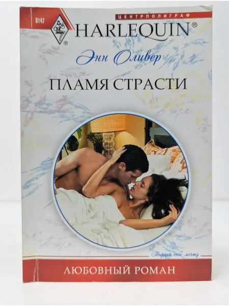 Центрполиграф Любовный роман. Пламя страсти