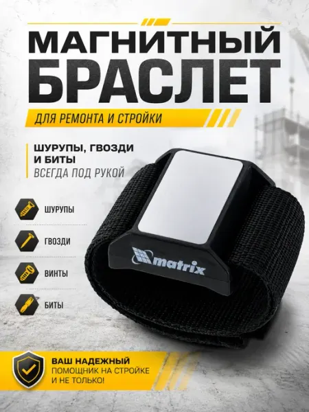 Matrix Магнитный строительный браслет держатель