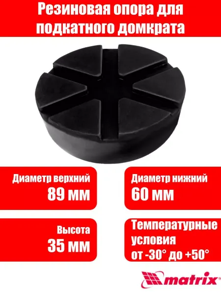 MATRIX, Резиновая опора для подкатного домкрата