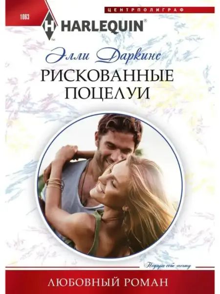 Центрполиграф Рискованные поцелуи ( Любовный роман )