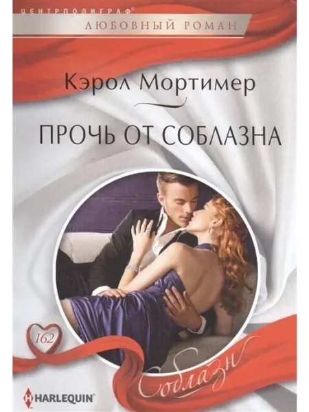 Центрполиграф Прочь от соблазна. Любовный роман