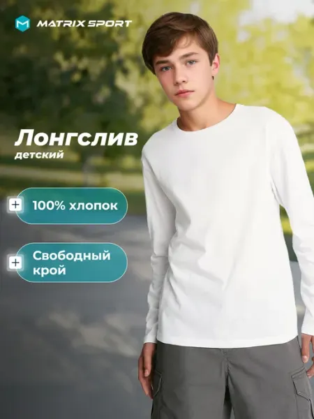 Matrix Sport Лонгслив для мальчиков в школу