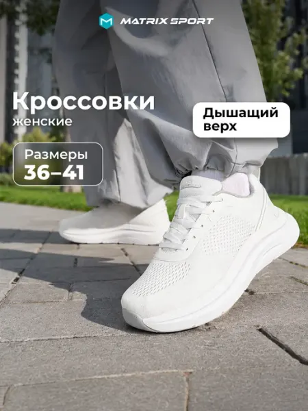 Matrix Sport Кроссовки дышащие легкие женские белые подошва эва