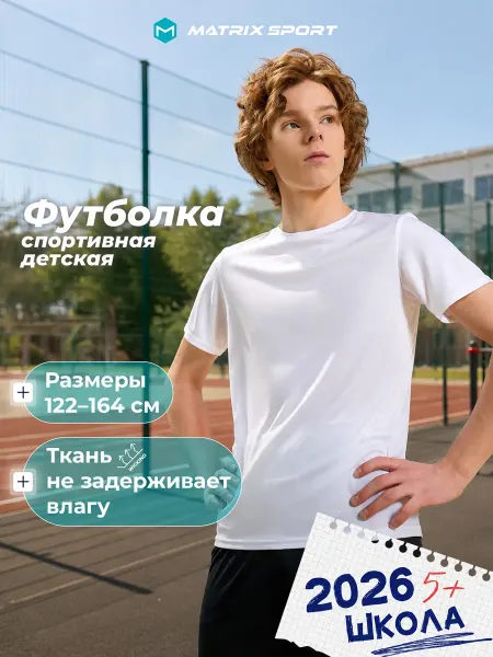 Matrix Sport Футболка для мальчиков прямого кроя на физкультуру