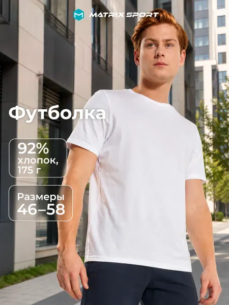 Matrix Sport Футболка хлопковая мужская прямого кроя белая
