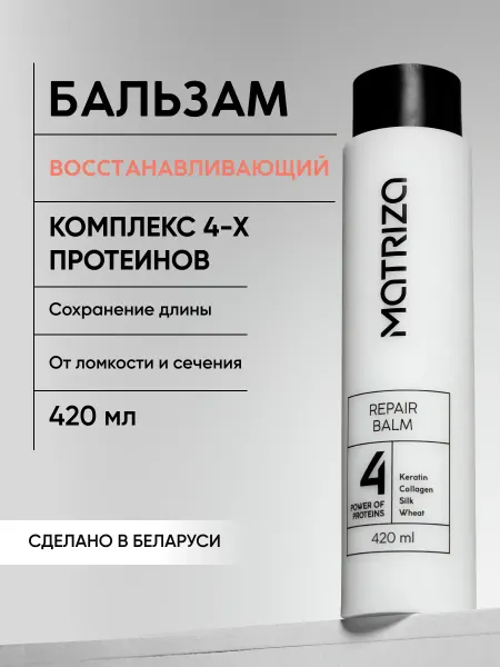 MATRIZA Бальзам для волос восстанавливающий