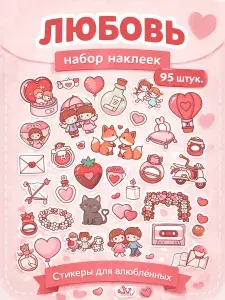 Стикеры, наклейки "Любовь", набор романтических наклеек 95 шт