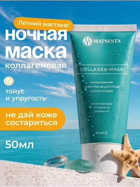 Matsesta Ночная крем маска для лица от морщин с коллагеном