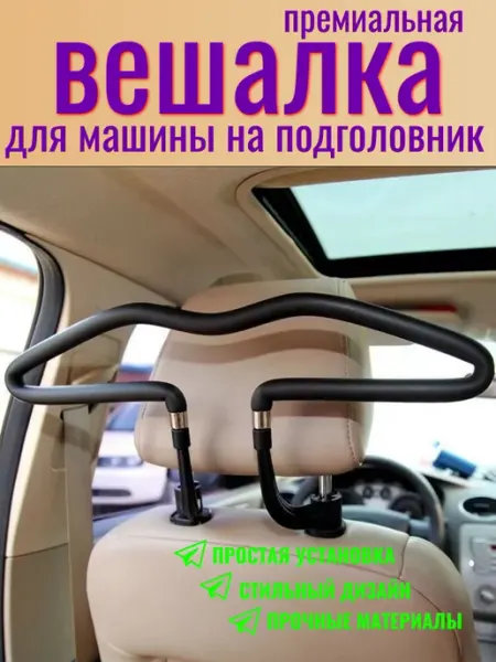 MATURA Вешалка в машину на подголовник