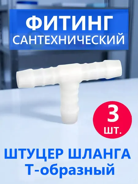 MATURA Т-образный штуцер шланга тройник промежуточный 1 шт