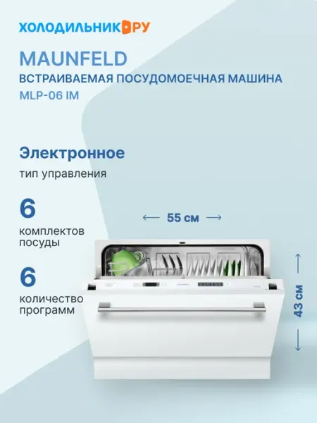 Maunfeld Полновстраиваемая посудомоечная машина MLP-06 IM