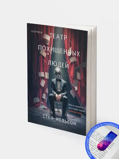 Стеф Нельсон. Театр похищенных людей