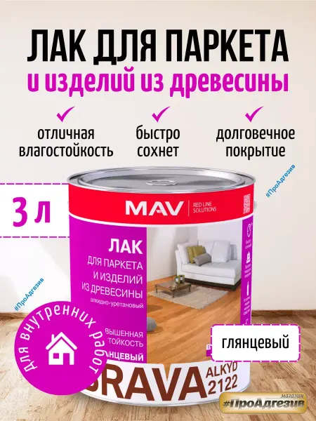 MAV Лак для паркета и изделий из древесины глянцевый 1л