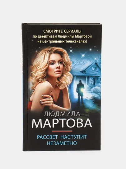 Рассвет наступит незаметно, Людмила Мартова
