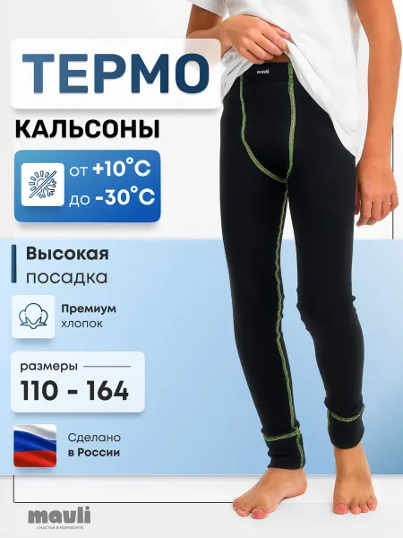 MAVLI Кальсоны детские хлопок подштанники термобелье