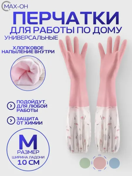 MAX ON Перчатки хозяйственные длинные (розовый M)