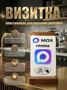 Умная NFC визитка и табличка для отзывов, NFC рейтинг-карта / группу MAX