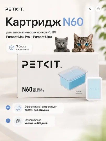 Дезодорирующий элемент PETKIT N60, для лотков Purobot Max Pro и Purobot Ultra