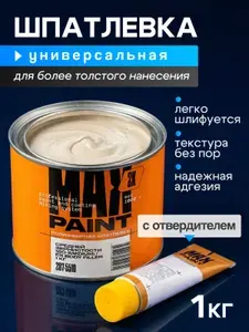 Шпатлевка автомобильная универсальная Max Paint 1 кг