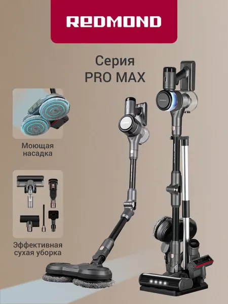 Пылесос вертикальный беспроводной редмонд VH1311 PRO MAX, сухая, влажная и локальная уборка, расширенная комплектация