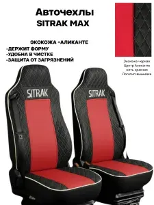 Чехлы на сиденья автомобильные на SITRAK MAX