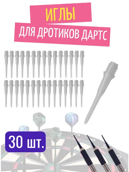 Win.max Игла пластиковая для дротика электронного дартс (30шт.)