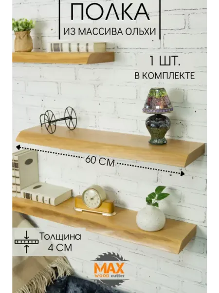 Max Woodcutter Полка деревянная настенная из массива