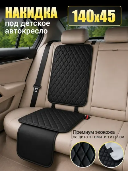 MAX-AUTO Защитная накидка чехол под детское автокресло