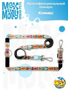 Поводок для собак мультифункциональный Max&Moll, размер L, Комикс