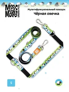 Поводок для собак мультифункциональный Max&Molly, Размер XS, Черная овечка