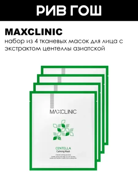 Maxclinic Рив Гош│Набор масок для волос