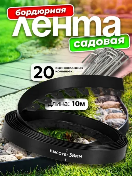 MaxDan Бордюрная лента садовая с оцинкованными колышками