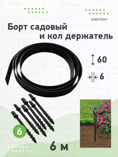 MaxDan Борт лента садовая пластиковая в комплекте с колышками