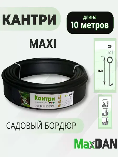 MaxDan/Бордюр садовый Кантри MAXI Бордюр садовый пластиковый МаксДан Кантри MAXI