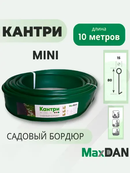 MaxDan/Садовый бордюр Кантри MINI Бордюр садовый пластиковый МаксДан Кантри MINI