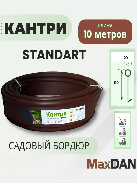 MaxDan/Садовый бордюр Кантри STANDART Бордюр садовый пластиковый МаксДан Кантри Standart