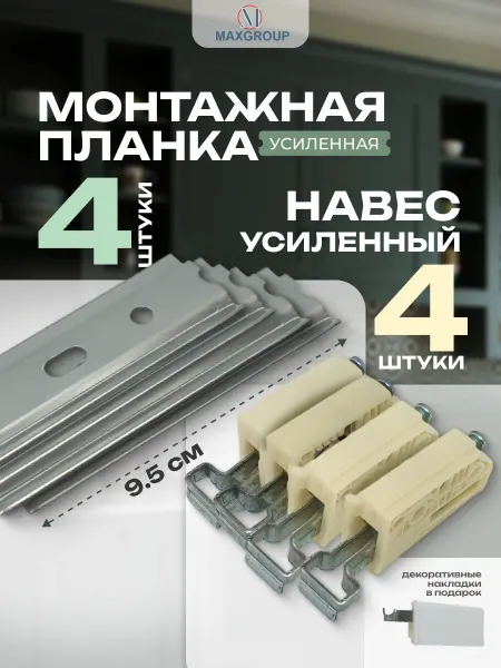 MAXGROUP Навес усиленный 4 шт + планка монтажная 4 шт