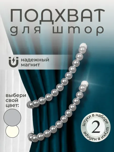 MAXHOCHU Жемчужные подхваты для штор на магнитах 2 шт