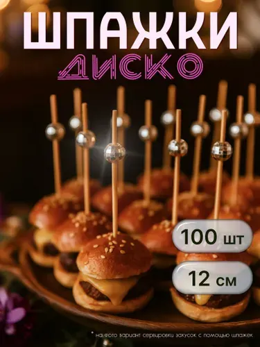 Шпажки канапе деревянные, пики Золото Диско 100 шт, MAXHOCHU