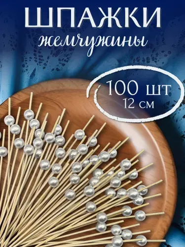 Шпажки канапе деревянные, пики Золотая Жемчужина 100 шт, MAXHOCHU