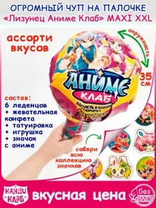 Набор ОГРОМНЫЙ Чуп Лизунец MAXI Макси АНИМЕ КЛАБ XXL большой (112гр) коллекция жетонов, конфеты, карамель, жевательная резинка, мармелад Канди Клаб. Леденцы, игрушка, жвачка подарок детям на Новый год