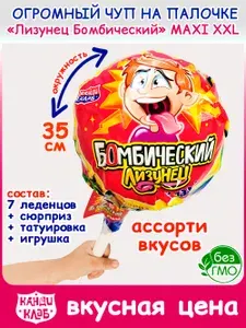Набор ОГРОМНЫЙ Чуп Лизунец MAXI Макси БОМБИЧЕСКИЙ XXL большой (112гр) конфеты карамель леденцовая, жевательная резинка Канди Клаб. Леденцы, жвачка + игрушка в подарок детям на день рождения, Новый год