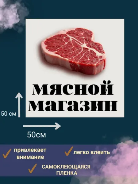 Наклейка "мясной магазин"реклама на окно