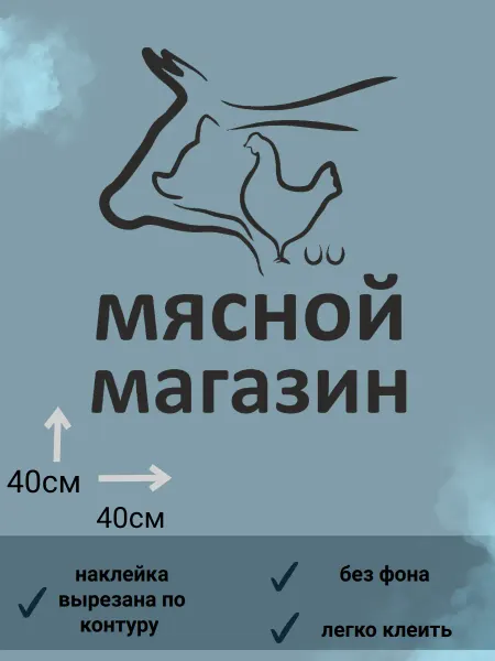 Наклейка "мясной магазин"реклама на стекло