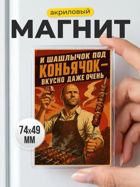 Магнит про шашлык прикольный подарок мужчине