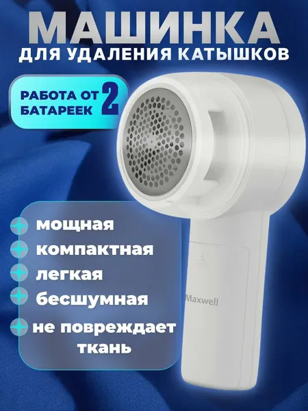 Машинка для удаления катышков Maxwell MW-3106