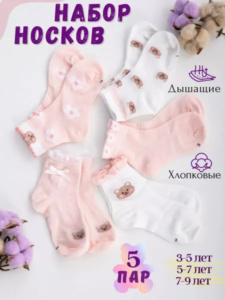 MAYBAY Носки детские сетка хлопковые набор