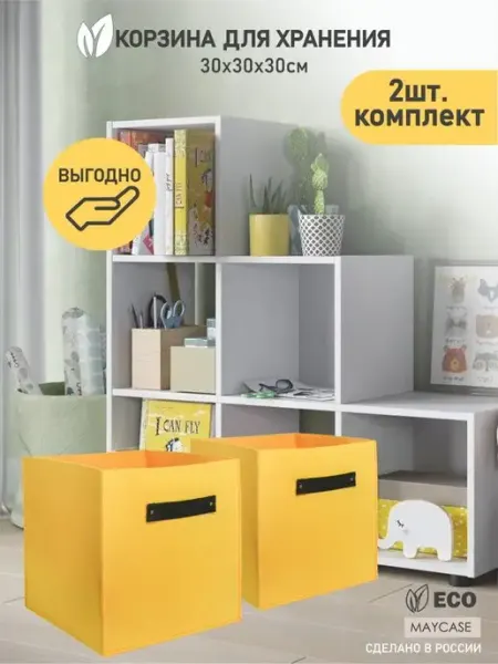 Maycase Коробка для хранения и стеллажа комплект 2 шт