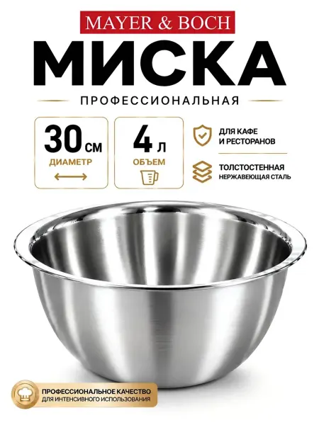 MAYER&BOCH Миска металлическая для кухни 4 л
