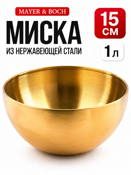 MAYER&BOCH Миска металлическая кухонная нержавейка 4 л